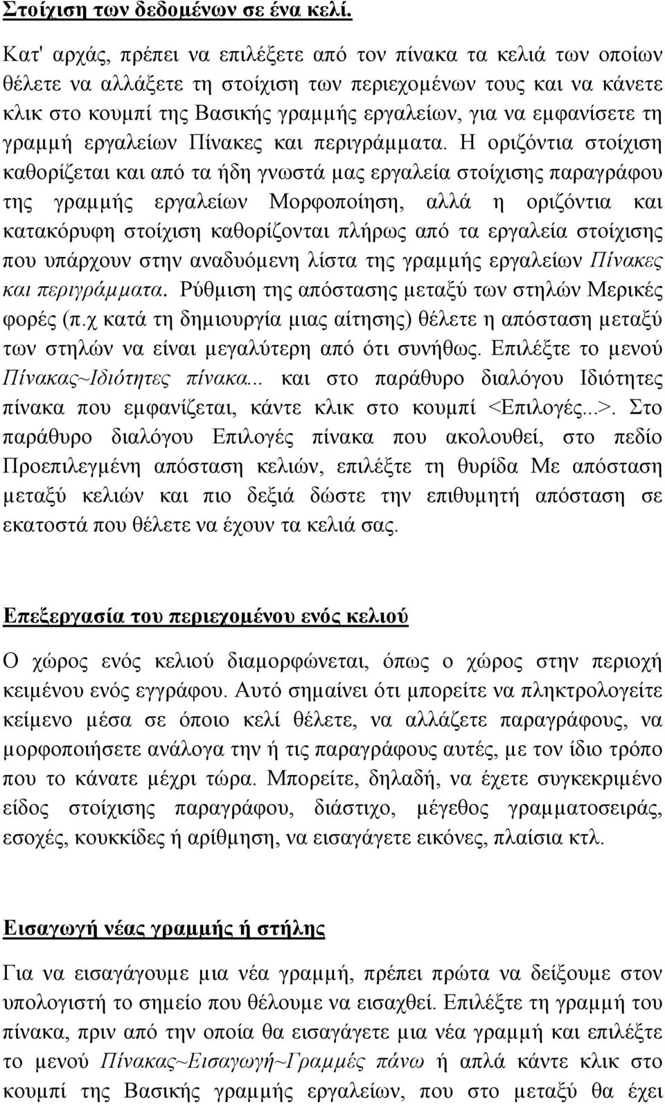 τη γραµµή εργαλείων Πίνακες και περιγράµµατα.