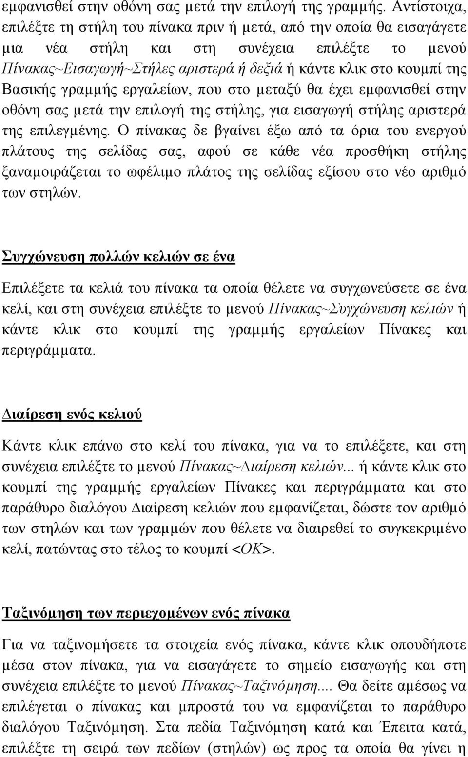 Βασικής γραµµής εργαλείων, που στο µεταξύ θα έχει εµφανισθεί στην οθόνη σας µετά την επιλογή της στήλης, για εισαγωγή στήλης αριστερά της επιλεγµένης.