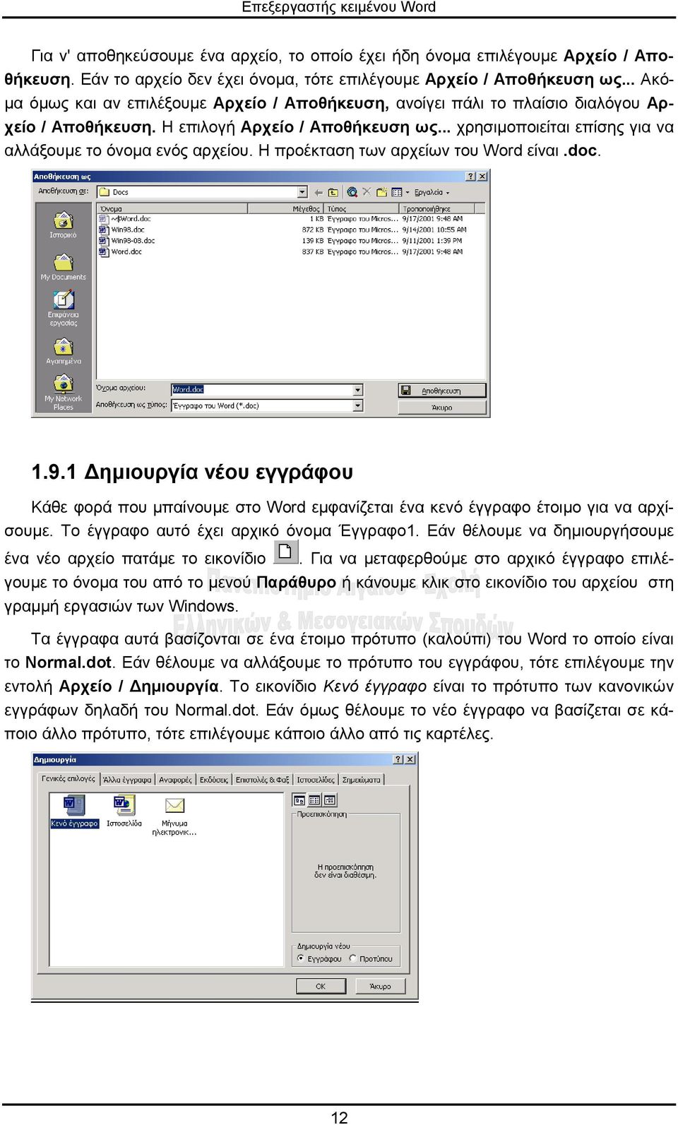 .. χρησιµοποιείται επίσης για να αλλάξουµε το όνοµα ενός αρχείου. Η προέκταση των αρχείων του Word είναι.doc. 1.9.