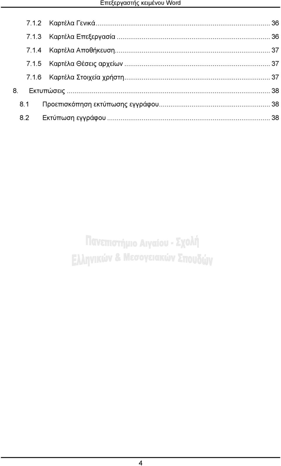 .. 37 8. Εκτυπώσεις... 38 8.1 Προεπισκόπηση εκτύπωσης εγγράφου.