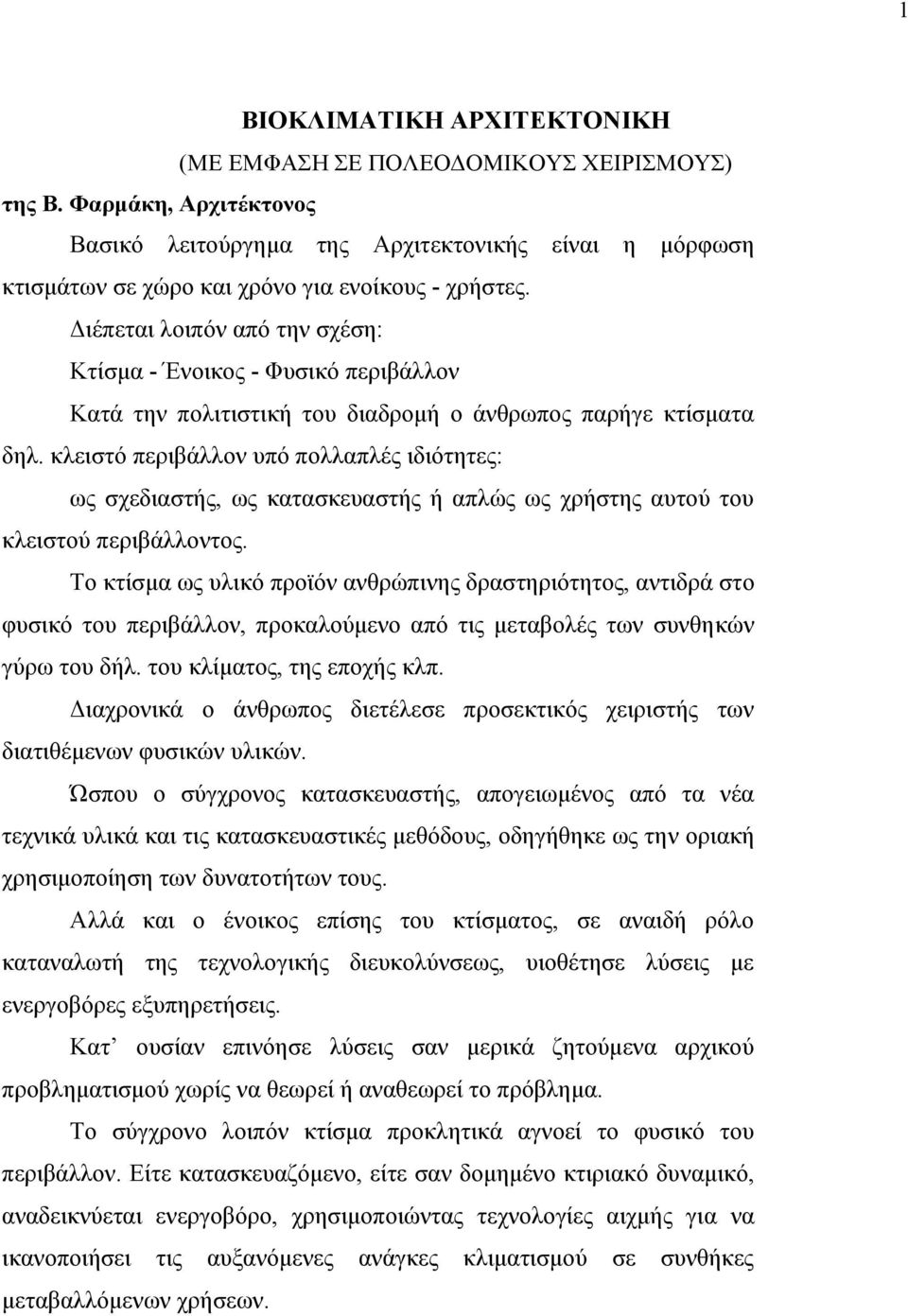 ιέπεται λοιπόν από την σχέση: Κτίσµα - Ένοικος - Φυσικό περιβάλλον Κατά την πολιτιστική του διαδροµή ο άνθρωπος παρήγε κτίσµατα δηλ.