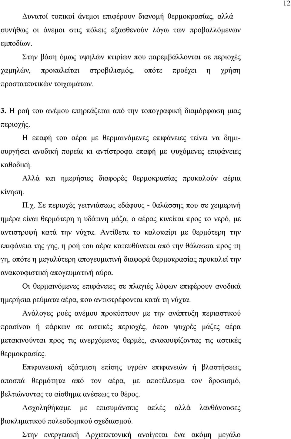 Η ροή του ανέµου επηρεάζεται από την τοπογραφική διαµόρφωση µιας περιοχής.