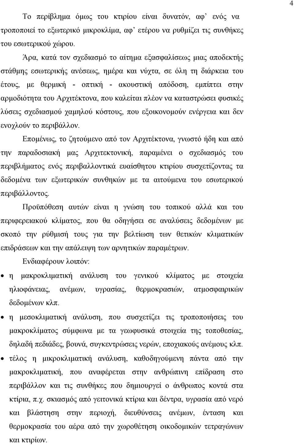 αρµοδιότητα του Αρχιτέκτονα, που καλείται πλέον να καταστρώσει φυσικές λύσεις σχεδιασµού χαµηλού κόστους, που εξοικονοµούν ενέργεια και δεν ενοχλούν το περιβάλλον.