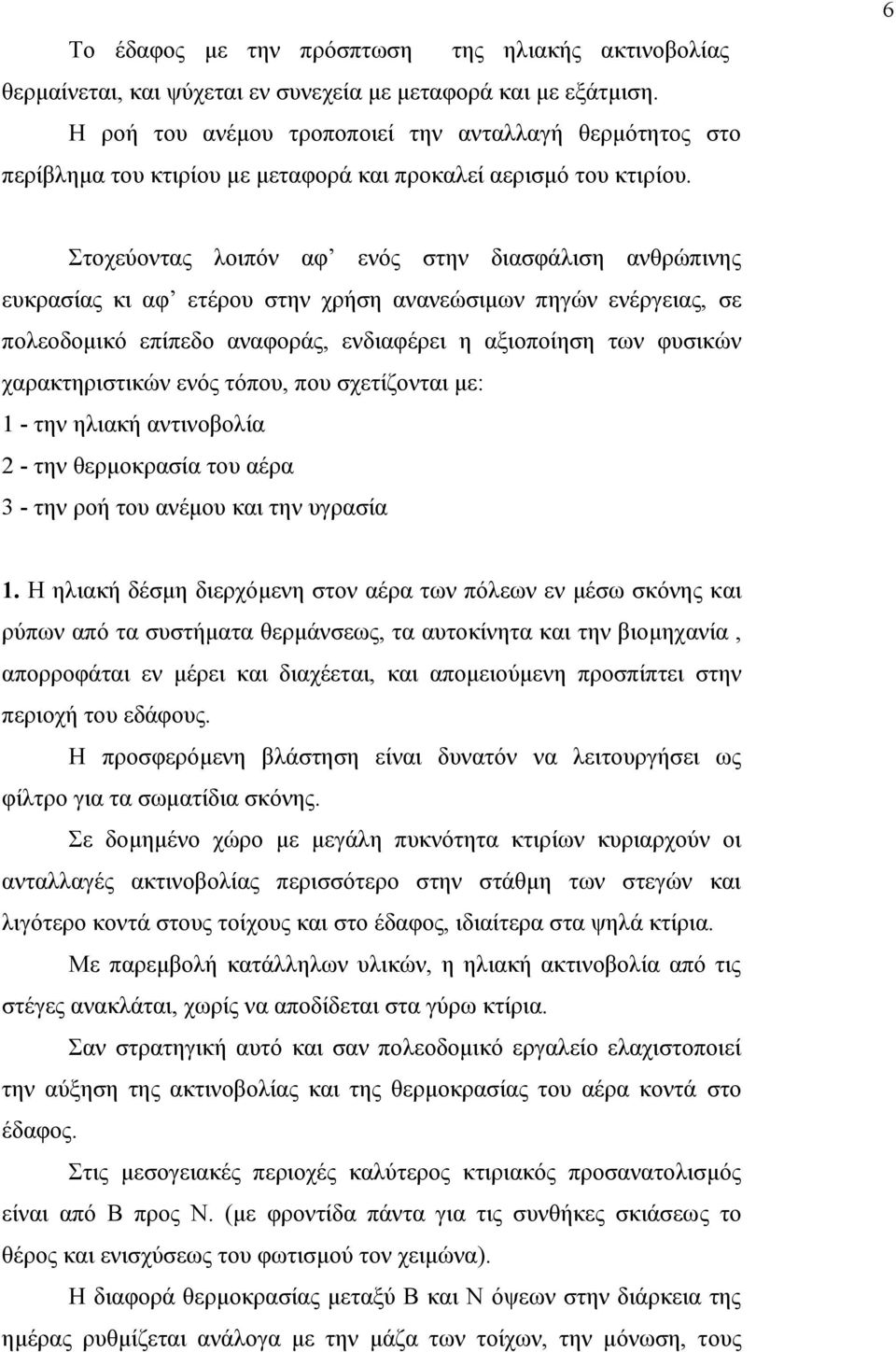 6 Στοχεύοντας λοιπόν αφ ενός στην διασφάλιση ανθρώπινης ευκρασίας κι αφ ετέρου στην χρήση ανανεώσιµων πηγών ενέργειας, σε πολεοδοµικό επίπεδο αναφοράς, ενδιαφέρει η αξιοποίηση των φυσικών