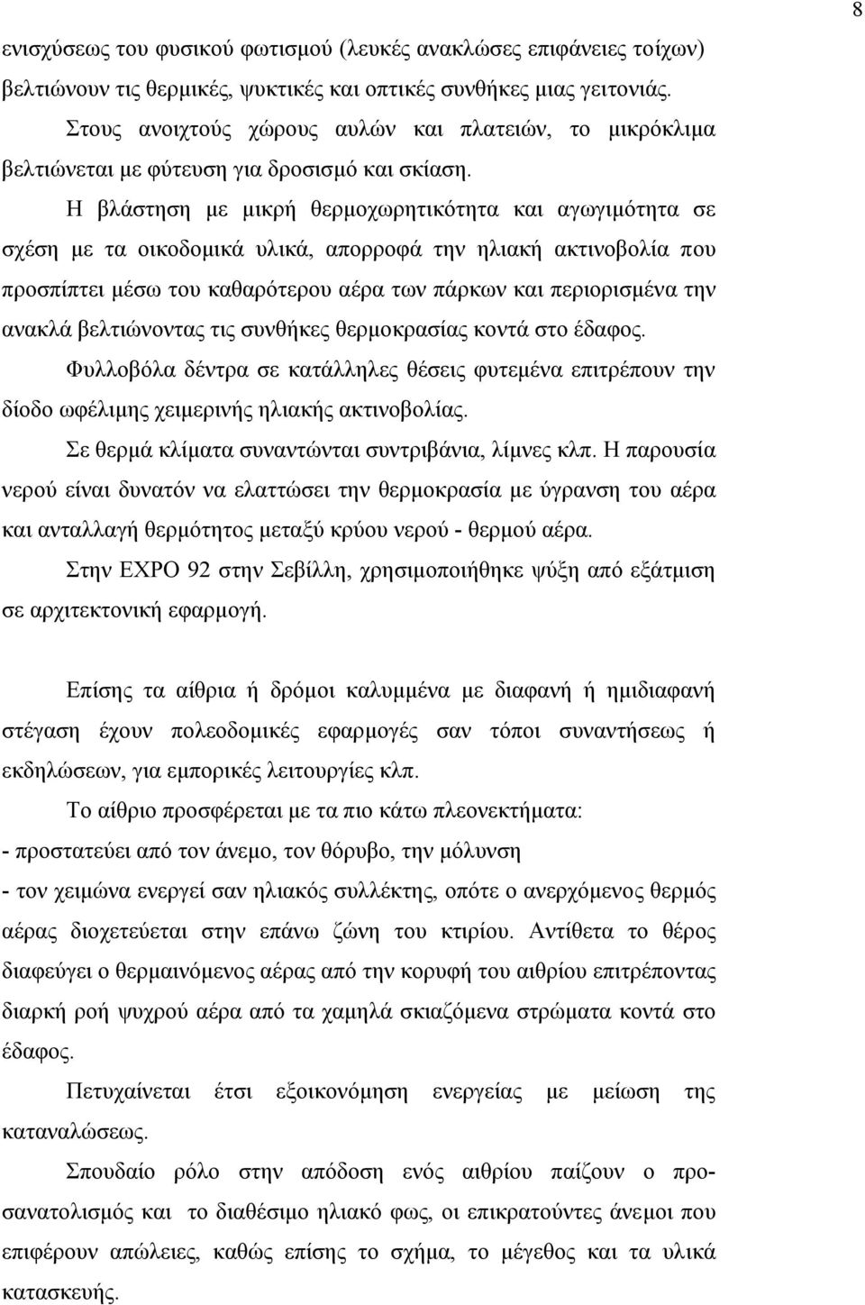 Η βλάστηση µε µικρή θερµοχωρητικότητα και αγωγιµότητα σε σχέση µε τα οικοδοµικά υλικά, απορροφά την ηλιακή ακτινοβολία που προσπίπτει µέσω του καθαρότερου αέρα των πάρκων και περιορισµένα την ανακλά