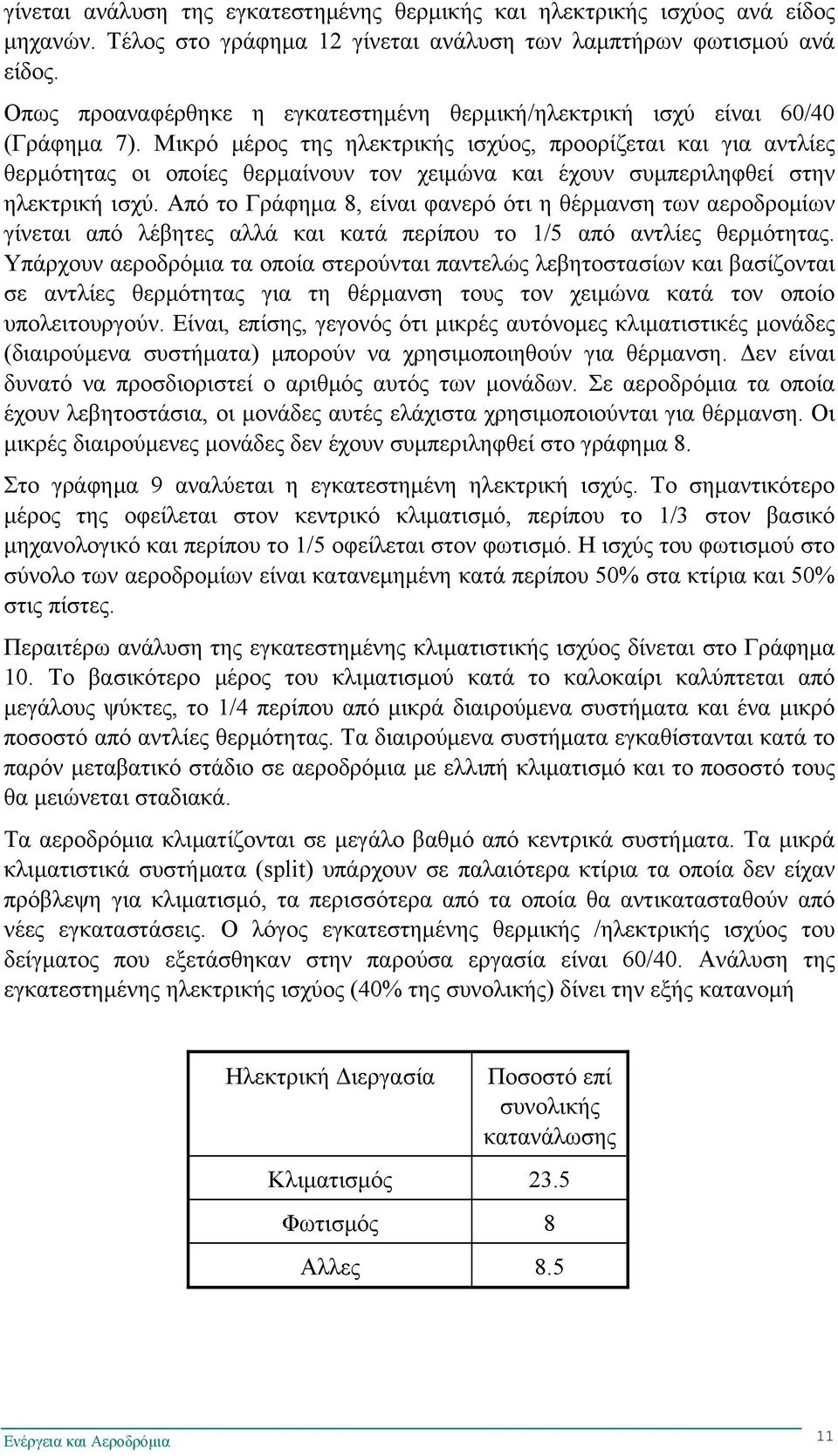 Μικρό μέρος της ηλεκτρικής ισχύος, προορίζεται και για αντλίες θερμότητας οι οποίες θερμαίνουν τον χειμώνα και έχουν συμπεριληφθεί στην ηλεκτρική ισχύ.