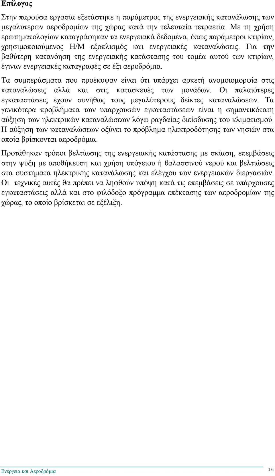Για την βαθύτερη κατανόηση της ενεργειακής κατάστασης του τομέα αυτού των κτιρίων, έγιναν ενεργειακές καταγραφές σε έξι αεροδρόμια.