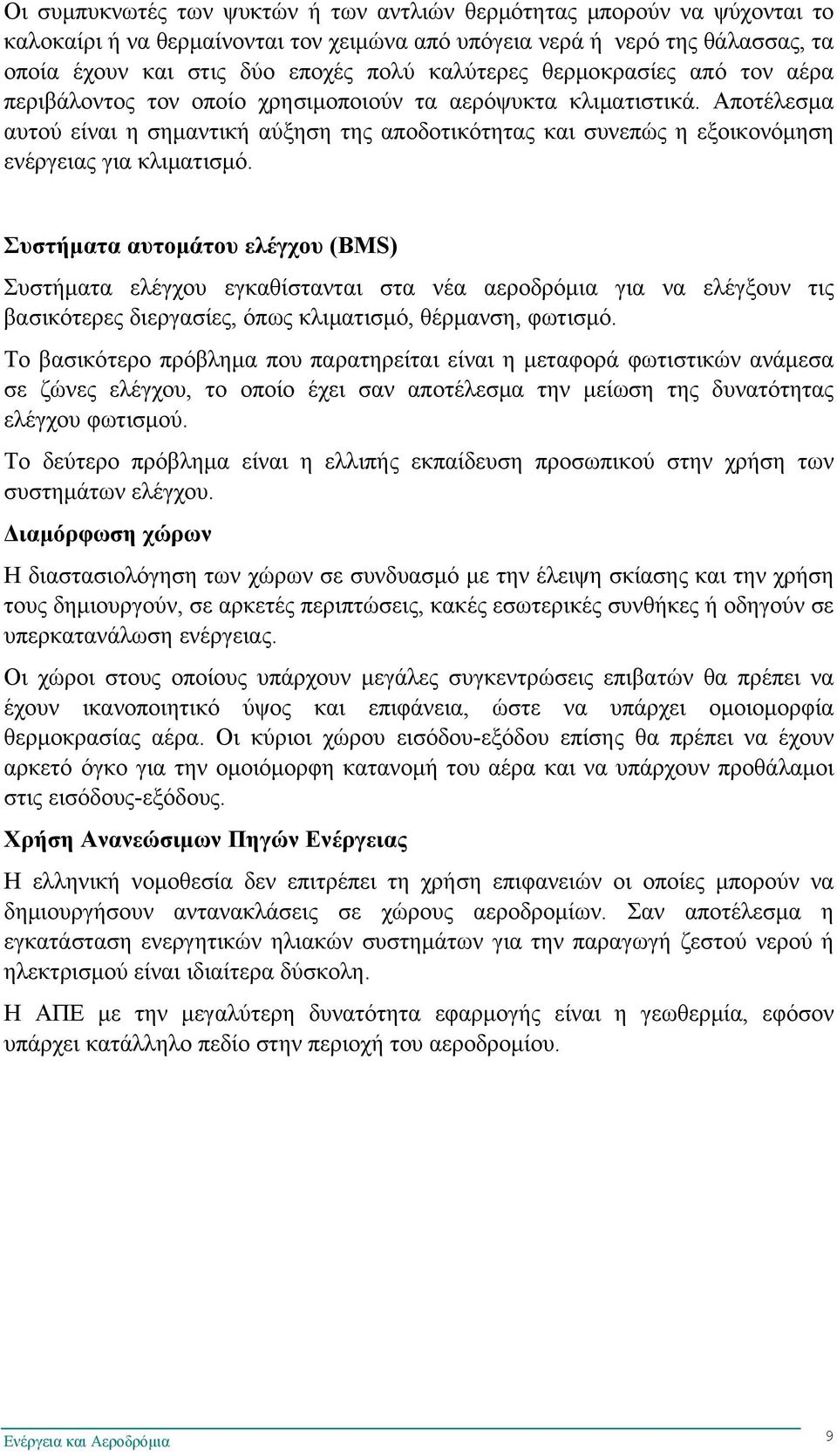 Αποτέλεσμα αυτού είναι η σημαντική αύξηση της αποδοτικότητας και συνεπώς η εξοικονόμηση ενέργειας για κλιματισμό.
