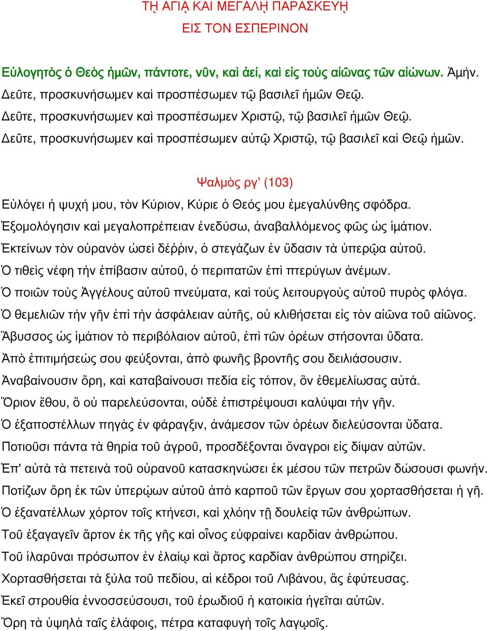 Ψαλμὸς ργ (103) Εὐλόγει ἡ ψυχή μου, τὸν Κύριον, Κύριε ὁ Θεός μου ἐμεγαλύνθης σφόδρα. Ἐξομολόγησιν καὶ μεγαλοπρέπειαν ἐνεδύσω, ἀναβαλλόμενος φῶς ὡς ἱµάτιον.