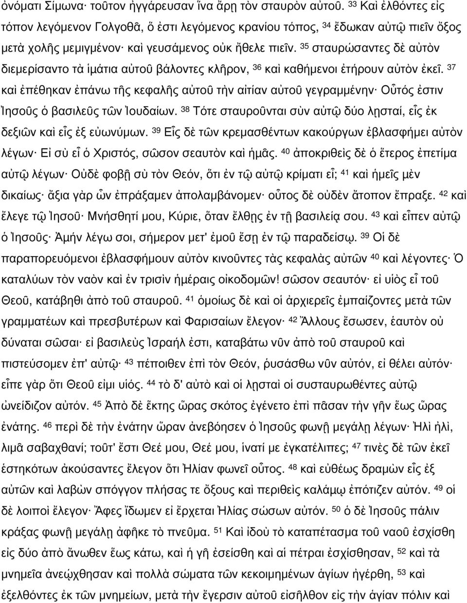 35 σταυρώσαντες δὲ αὐτὸν διεμερίσαντο τὰ ἱµάτια αὐτοῦ βάλοντες κλῆρον, 36 καὶ καθήμενοι ἐτήρουν αὐτὸν ἐκεῖ.