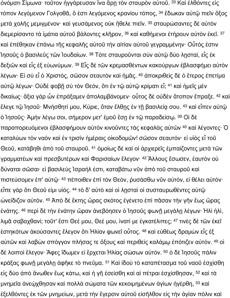 35 σταυρώσαντες δὲ αὐτὸν διεμερίσαντο τὰ ἱµάτια αὐτοῦ βάλοντες κλῆρον, 36 καὶ καθήμενοι ἐτήρουν αὐτὸν ἐκεῖ.