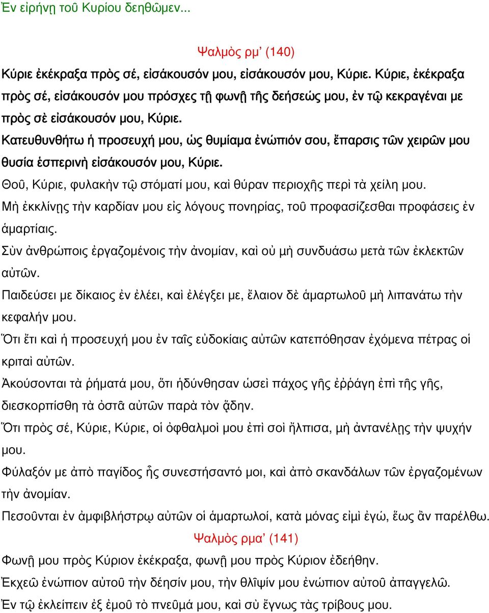 Κατευθυνθήτω ἡ προσευχή μου, ὡς θυμίαμα ἐνώπιόν σου, ἔπαρσις τῶν χειρῶν μου θυσία ἑσπερινὴ εἰσάκουσόν μου, Κύριε. Θοῦ, Κύριε, φυλακὴν τῷ στόματί μου, καὶ θύραν περιοχῆς περὶ τὰ χείλη μου.