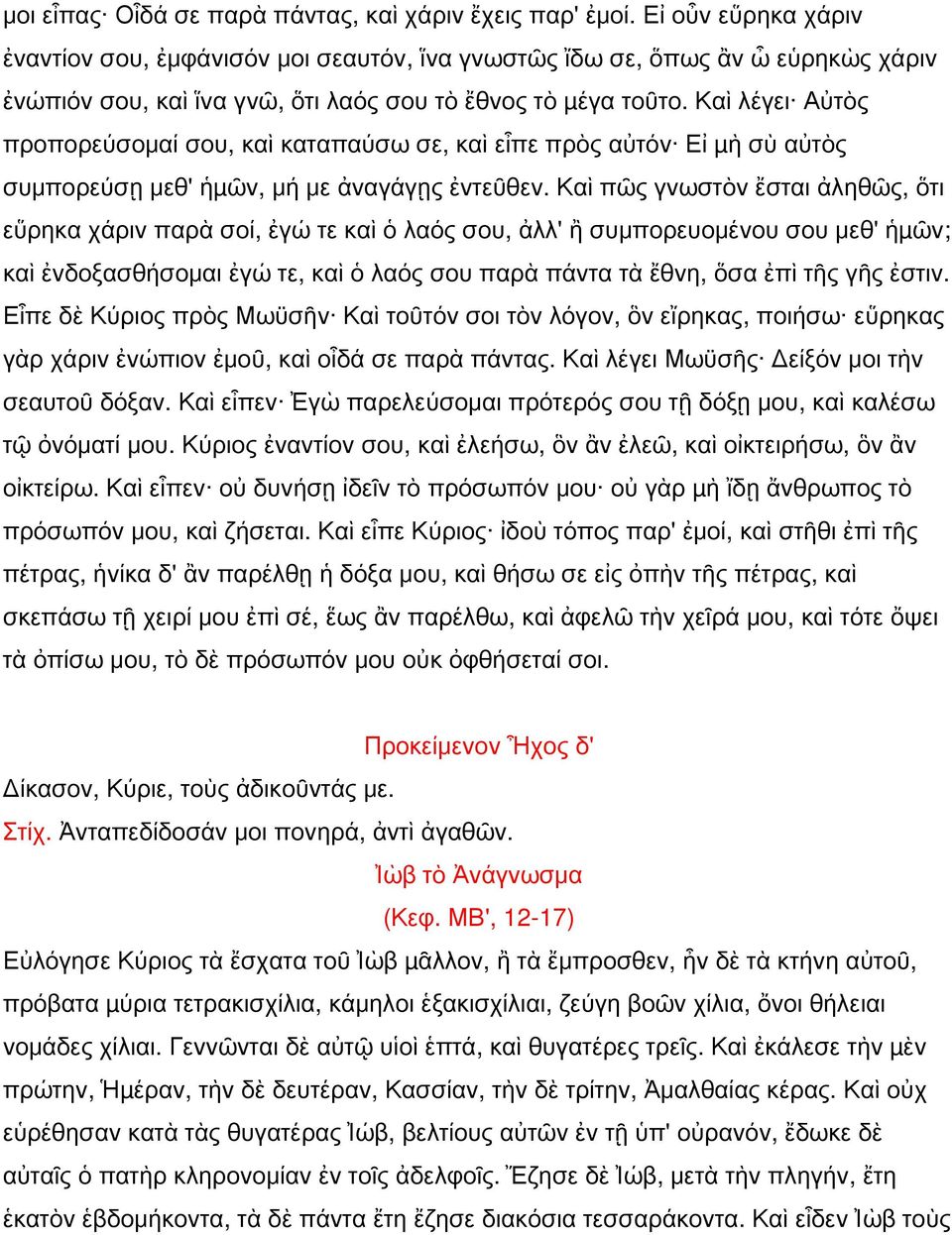 Καὶ λέγει Αὐτὸς προπορεύσομαί σου, καὶ καταπαύσω σε, καὶ εἶπε πρὸς αὐτόν Εἰ µὴ σὺ αὐτὸς συμπορεύσῃ μεθ' ἡµῶν, μή με ἀναγάγῃς ἐντεῦθεν.