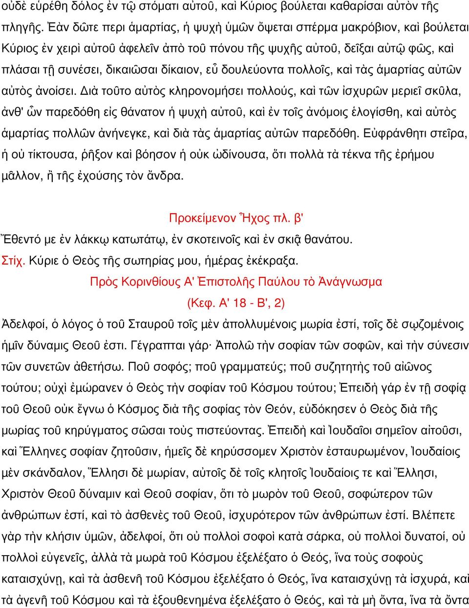 δουλεύοντα πολλοῖς, καὶ τὰς ἁμαρτίας αὐτῶν αὐτὸς ἀνοίσει.