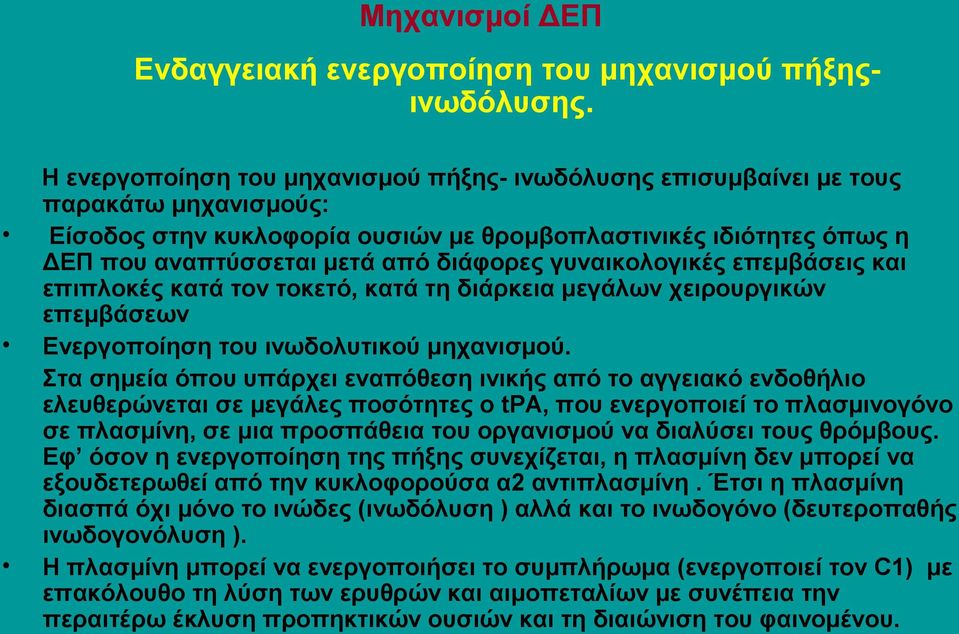 γυναικολογικές επεμβάσεις και επιπλοκές κατά τον τοκετό, κατά τη διάρκεια μεγάλων χειρουργικών επεμβάσεων Ενεργοποίηση του ινωδολυτικού μηχανισμού.