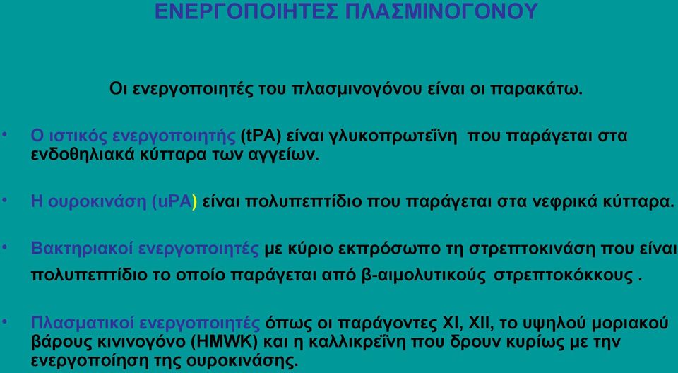 H ουροκινάση (upa) είναι πολυπεπτίδιο που παράγεται στα νεφρικά κύτταρα.