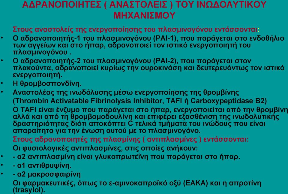 Ο αδρανοποιητής-2 του πλασμινογόνου (PAI-2), που παράγεται στον πλακούντα, αδρανοποιεί κυρίως την ουροκινάση και δευτερευόντως τον ιστικό ενεργοποιητή. Η θρομβοσπονδίνη.