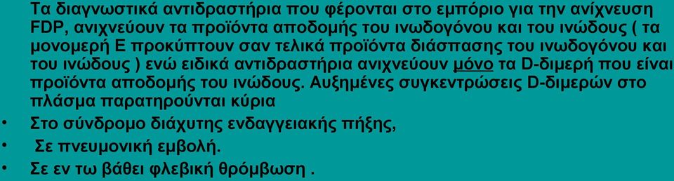 ειδικά αντιδραστήρια ανιχνεύουν μόνο τα D-διμερή που είναι προϊόντα αποδομής του ινώδους.