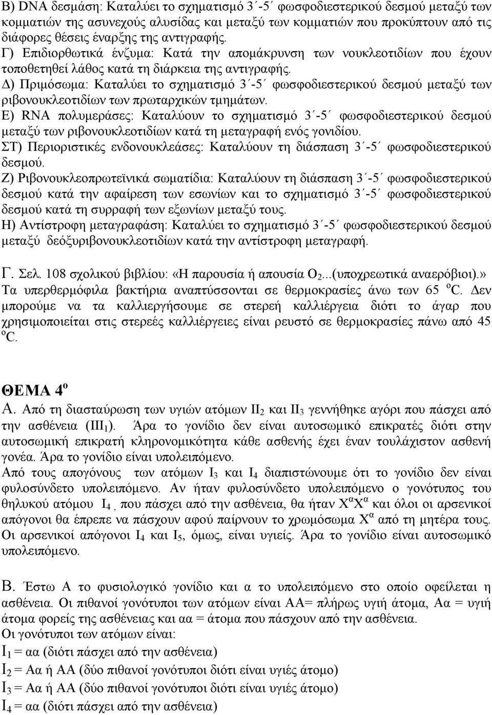 ) Πριµόσωµα: Καταλύει το σχηµατισµό 3-5 φωσφοδιεστερικού δεσµού µεταξύ των ριβονουκλεοτιδίων των πρωταρχικών τµηµάτων.