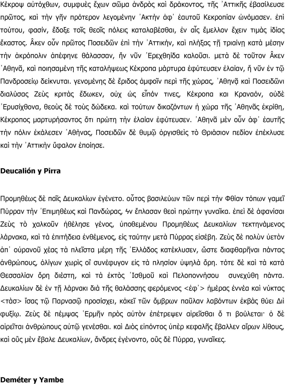 Âκεν οὖν πρῶτος Ποσειδῶν ἐπὶ τὴν Αττικήν, καὶ πλήξας τῇ τριαίνῃ κατὰ µέσην τὴν ἀκρόπολιν ἀπέφηνε θάλασσαν, ἥν νῦν Ερεχθηίδα καλοῦσι.