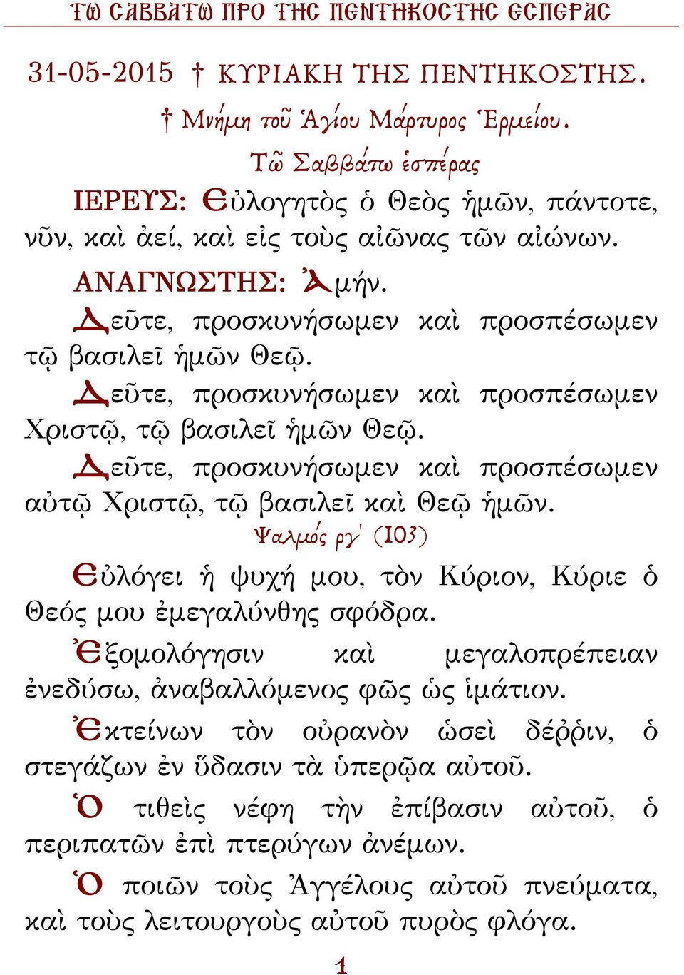 Δεῦτε, προσκυνήσωμεν καὶ προσπέσωμεν αὐτῷ Χριστῷ, τῷ βασιλεῖ καὶ Θεῷ ἡμῶν. Ψαλµός ργ (103) Εὐλόγει ἡ ψυχή μου, τὸν Κύριον, Κύριε ὁ Θεός μου ἐμεγαλύνθης σφόδρα.