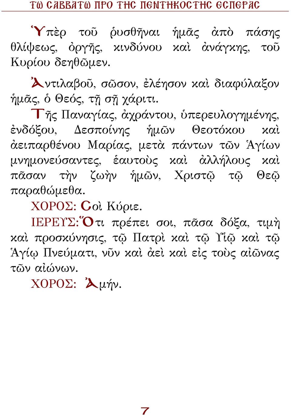 Τῆς Παναγίας, ἀχράντου, ὑπερευλογημένης, ἐνδόξου, Δεσποίνης ἡμῶν Θεοτόκου καὶ ἀειπαρθένου Μαρίας, μετὰ πάντων τῶν Ἁγίων μνημονεύσαντες,