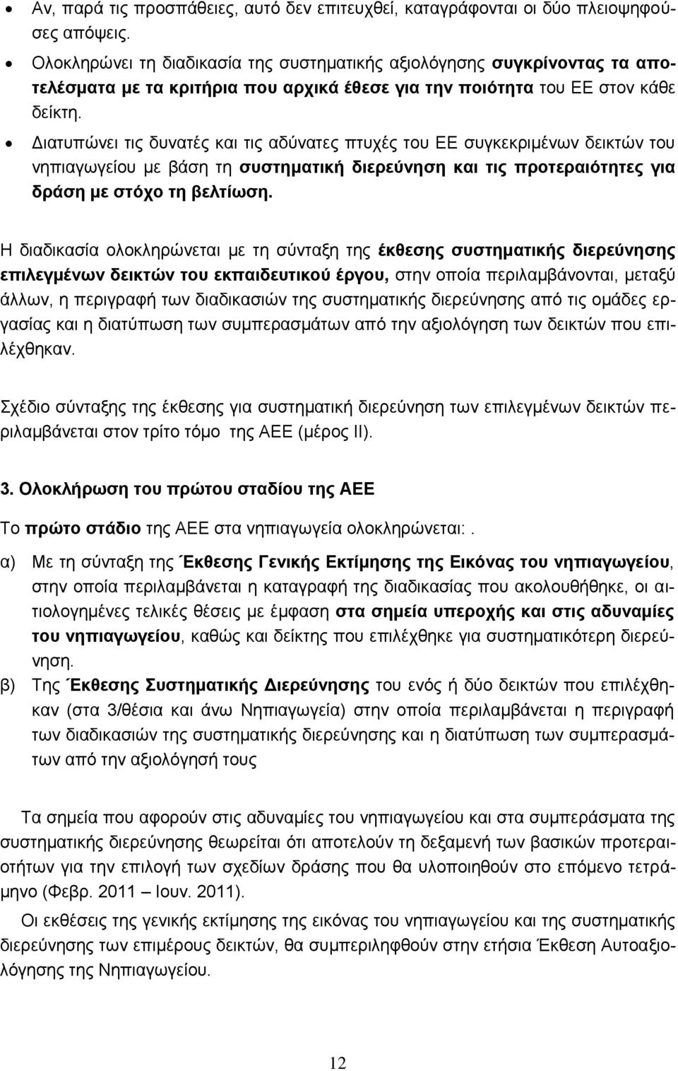 Διατυπώνει τις δυνατές και τις αδύνατες πτυχές του ΕΕ συγκεκριμένων δεικτών του νηπιαγωγείου με βάση τη συστηματική διερεύνηση και τις προτεραιότητες για δράση με στόχο τη βελτίωση.