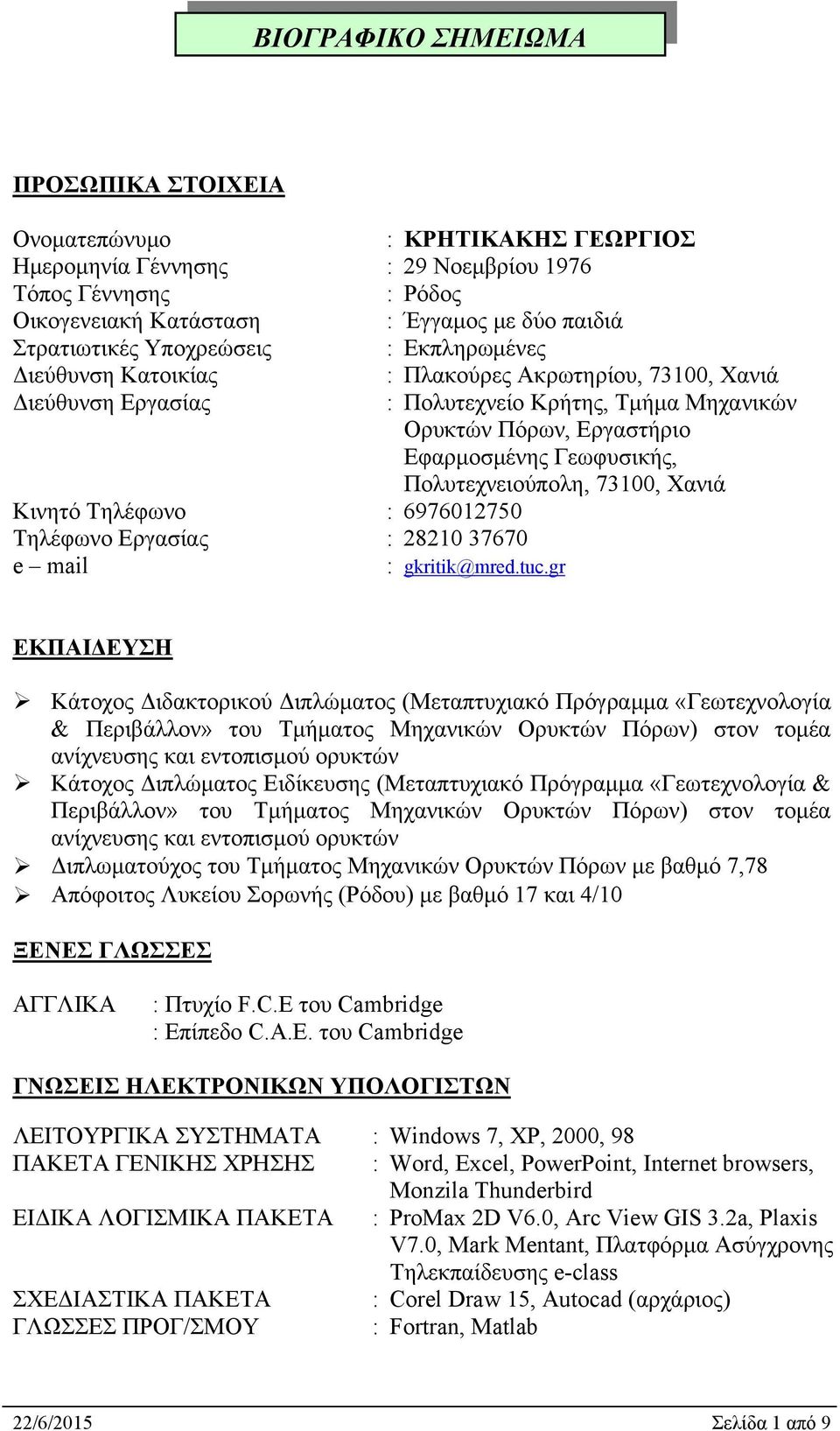 Πολυτεχνειούπολη, 73100, Χανιά Κινητό Τηλέφωνο : 6976012750 Τηλέφωνο Εργασίας : 28210 37670 e mail : gkritik@mred.tuc.