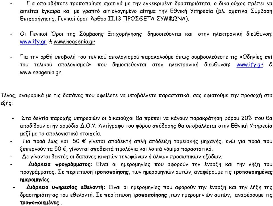gr - Για την ορθή υποβολή του τελικού απολογισμού παρακαλούμε όπως συμβουλεύεστε τις «Οδηγίες επί του τελικού απολογισμού» που δημοσιεύονται στην ηλεκτρονική διεύθυνση: www.ify.gr & www.neagenia.