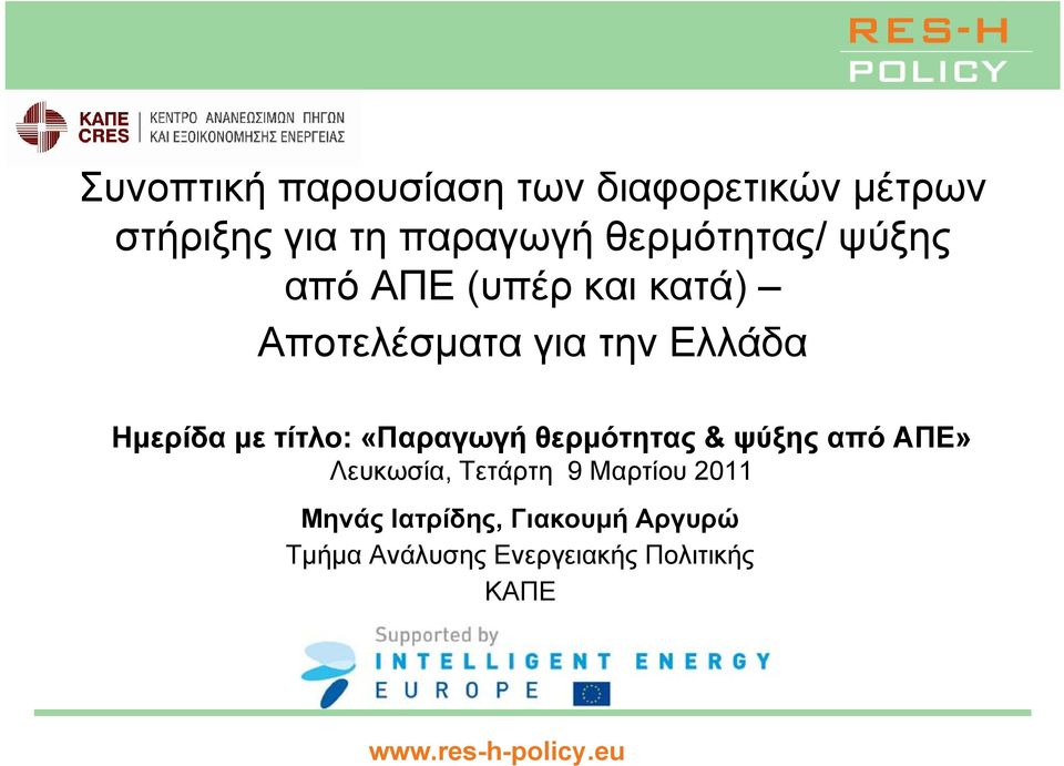 Ημερίδα με τίτλο: «Παραγωγή θερμότητας & ψύξης από ΑΠΕ» Λευκωσία, Τετάρτη 9