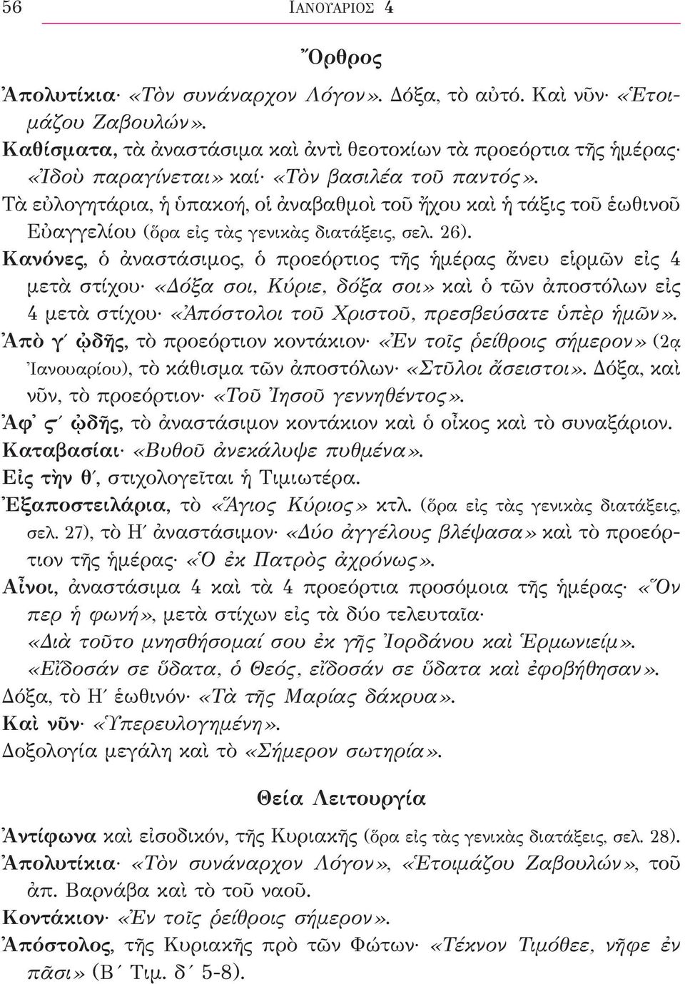 Τὰ εὐλογητάρια, ἡ ὑπακοή, οἱ ἀναβαθμοὶ τοῦ ἤχου καὶ ἡ τάξις τοῦ ἑωθινοῦ Εὐαγγελίου (ὅρα εἰς τὰς γενικὰς διατάξεις, σελ. 26).