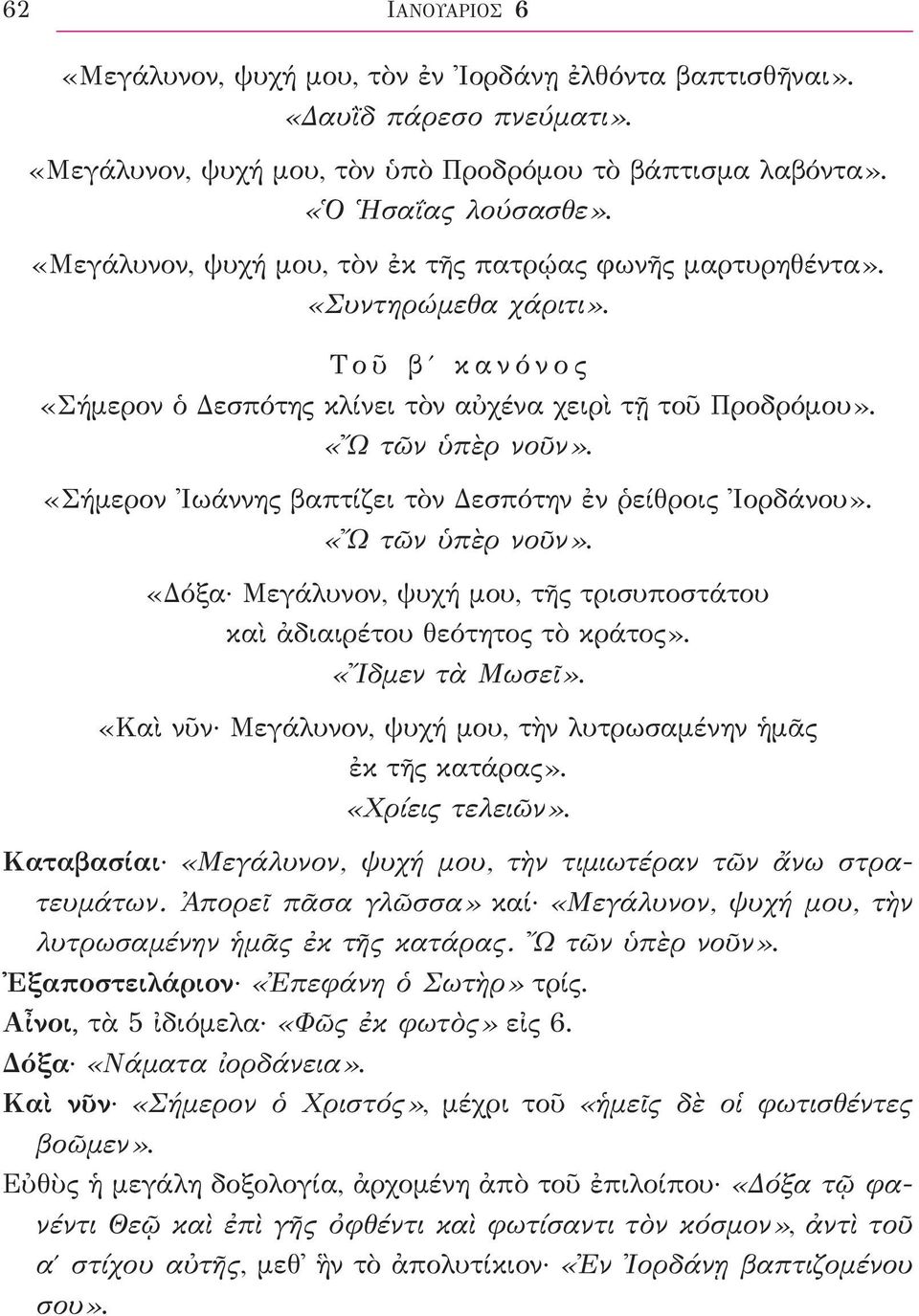 «Σήμερον Ἰωάννης βαπτίζει τὸν Δεσπότην ἐν ῥείθροις Ἰορδάνου». «Ὤ τῶν ὑπὲρ νοῦν». «Δόξα Μεγάλυνον, ψυχή μου, τῆς τρισυποστάτου καὶ ἀδιαιρέτου θεότητος τὸ κράτος». «Ἴδμεν τὰ Μωσεῖ».