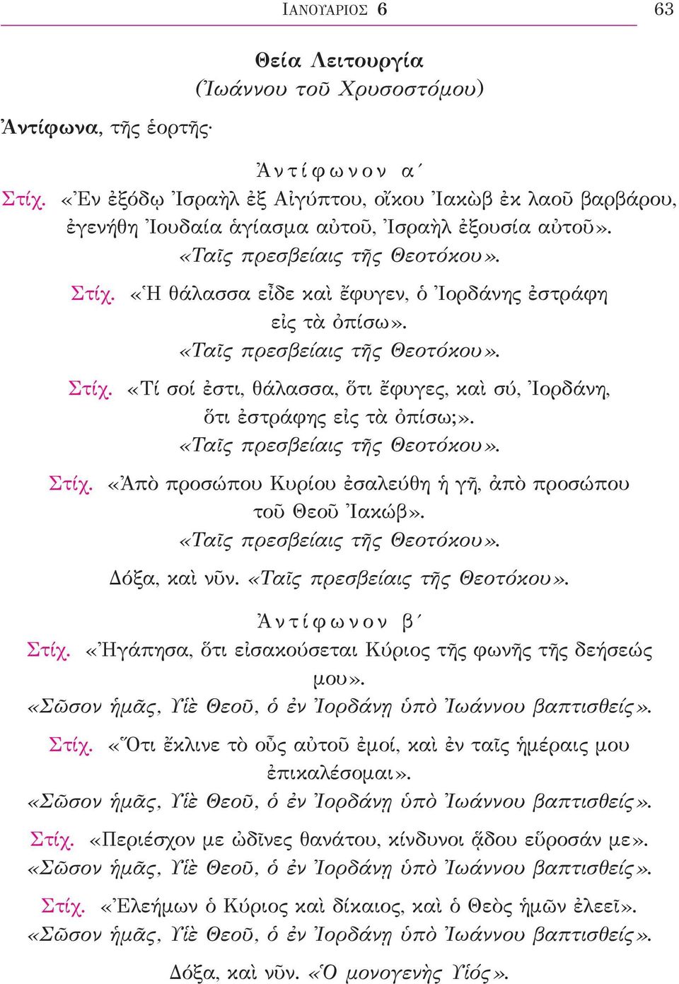 «Ἡ θάλασσα εἶδε καὶ ἔφυγεν, ὁ Ἰορδάνης ἐστράφη εἰς τὰ ὀπίσω». «Ταῖς πρεσβείαις τῆς Θεοτόκου». Στίχ. «Τί σοί ἐστι, θάλασσα, ὅτι ἔφυγες, καὶ σύ, Ἰορδάνη, ὅτι ἐστράφης εἰς τὰ ὀπίσω;».