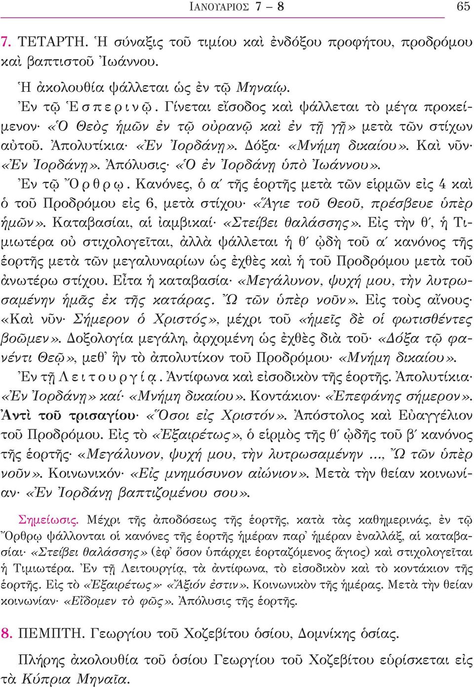 Ἀπόλυσις «Ὁ ἐν Ἰορδάνῃ ὑπὸ Ἰωάννου». Ἐν τῷ Ὄ ρ θ ρ ῳ. Κανόνες, ὁ αʹ τῆς ἑορτῆς μετὰ τῶν εἱρμῶν εἰς 4 καὶ ὁ τοῦ Προδρόμου εἰς 6, μετὰ στίχου «Ἅγιε τοῦ Θεοῦ, πρέσβευε ὑπὲρ ἡμῶν».