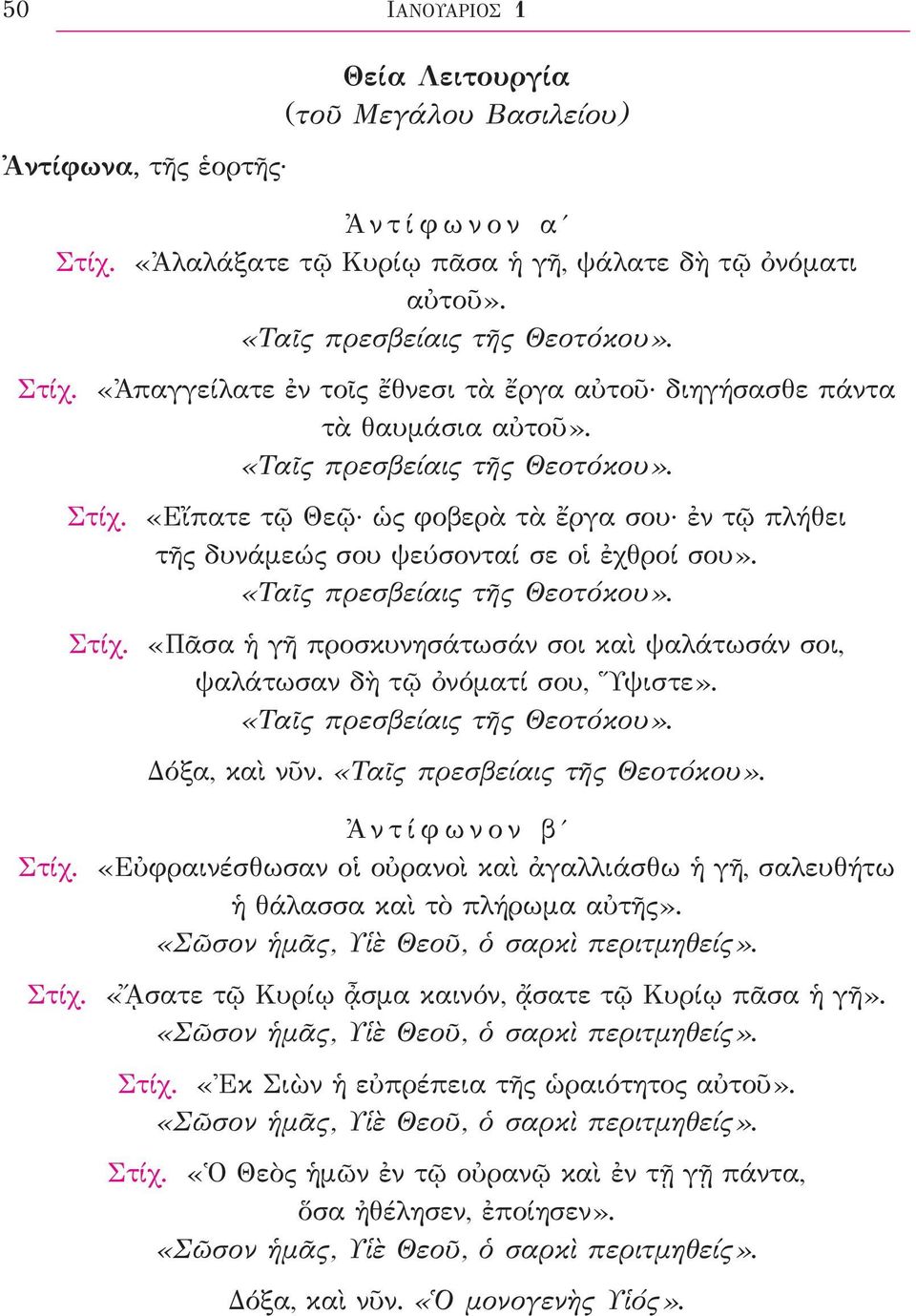 «Ταῖς πρεσβείαις τῆς Θεοτόκου». Δόξα, καὶ νῦν. «Ταῖς πρεσβείαις τῆς Θεοτόκου». Ἀντίφωνον βʹ Στίχ. «Εὐφραινέσθωσαν οἱ οὐρανοὶ καὶ ἀγαλλιάσθω ἡ γῆ, σαλευθήτω ἡ θάλασσα καὶ τὸ πλήρωμα αὐτῆς».