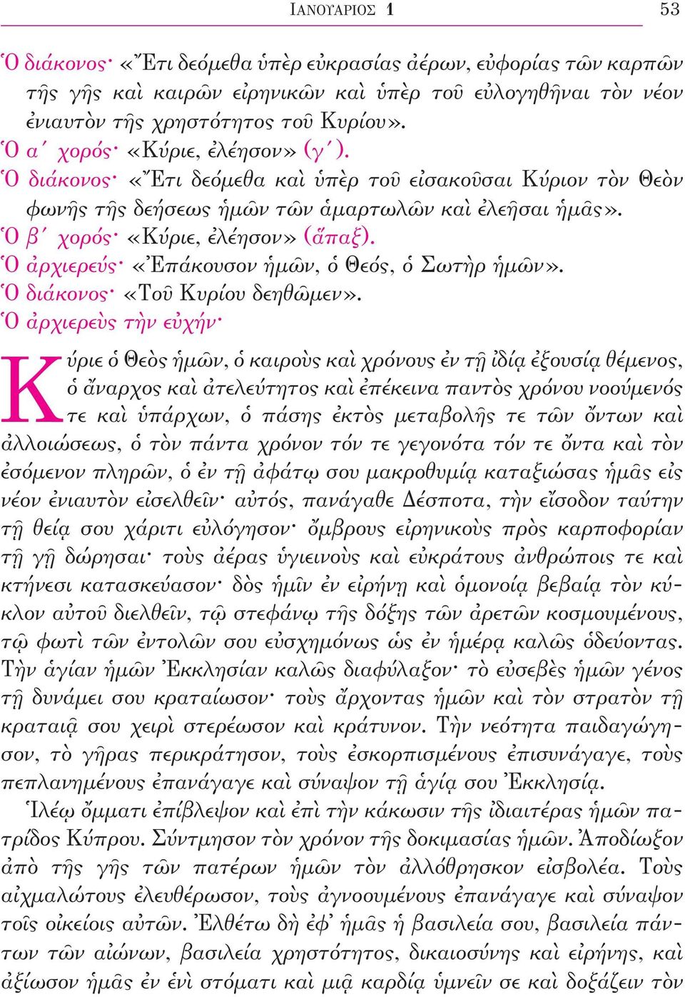 Ὁ ἀρχιερεύς «Ἐπάκουσον ἡµῶν, ὁ Θεός, ὁ Σωτὴρ ἡµῶν». Ὁ διάκονος «Τοῦ Κυρίου δεηθῶµεν».