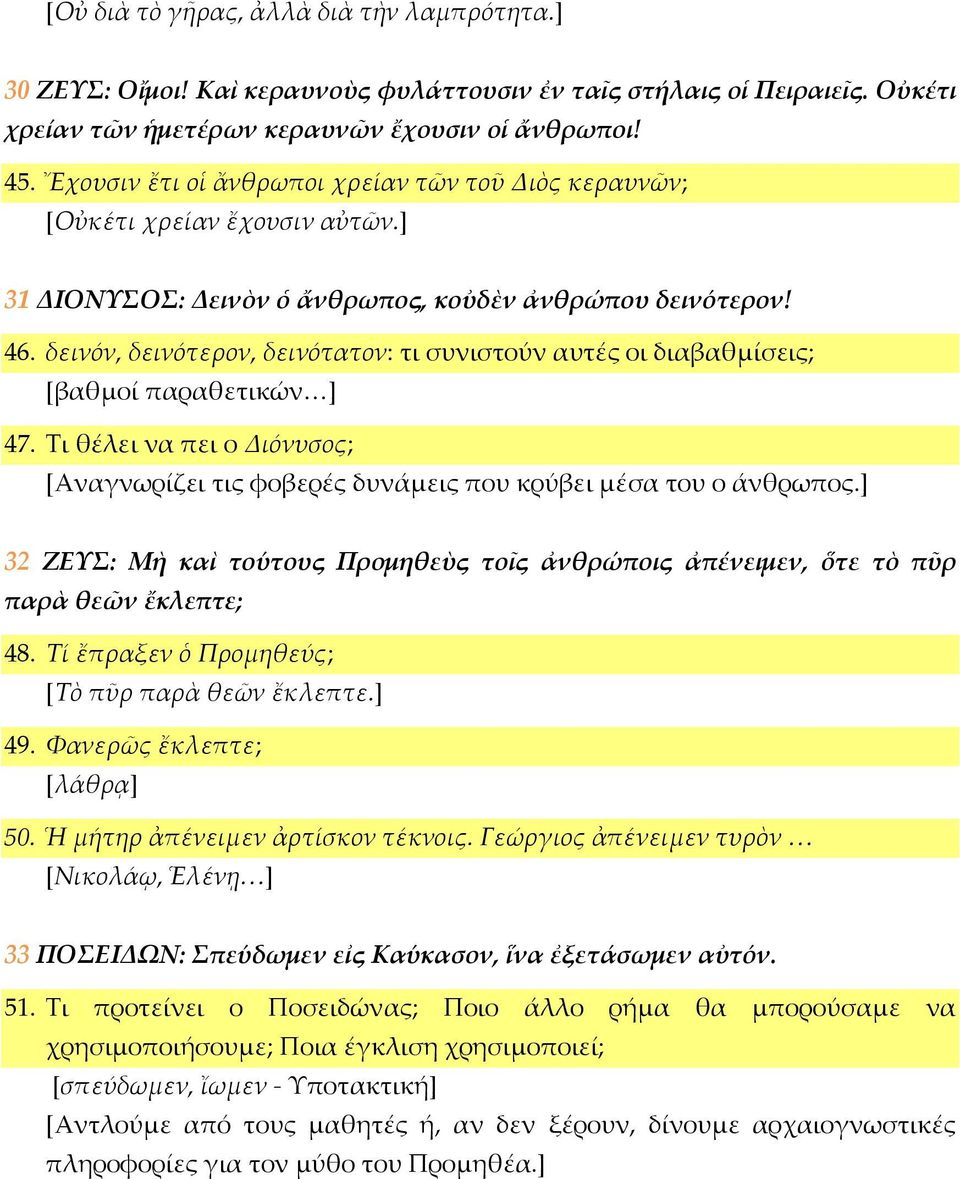 δεινόν, δεινότερον, δεινότατον: τι συνιστούν αυτές οι διαβαθμίσεις; [βαθμοί παραθετικών ] 47. Τι θέλει να πει ο Διόνυσος; [Αναγνωρίζει τις φοβερές δυνάμεις που κρύβει μέσα του ο άνθρωπος.