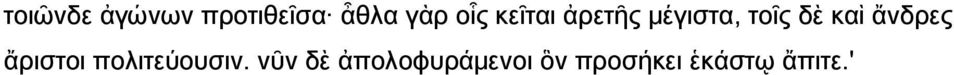 καὶ ἄνδρες ἄριστοι πολιτεύουσιν.