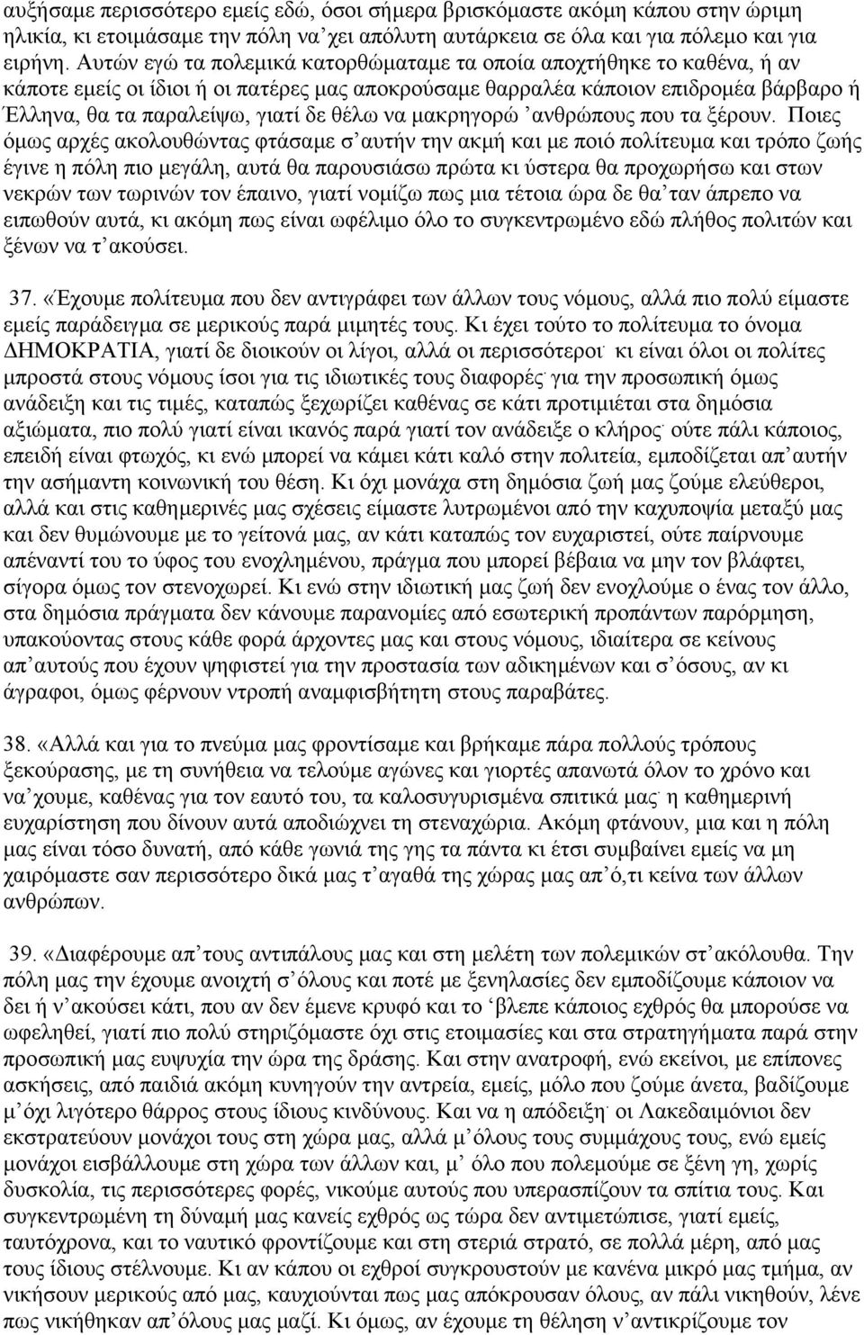 να µακρηγορώ ανθρώπους που τα ξέρουν.