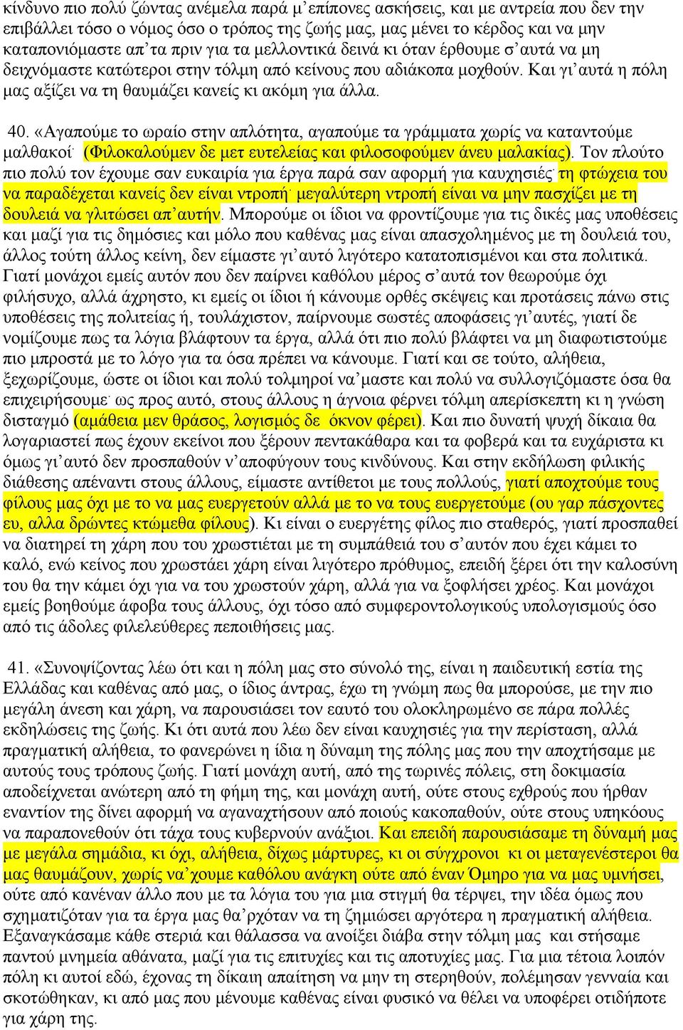 «Αγαπούµε το ωραίο στην απλότητα, αγαπούµε τα γράµµατα χωρίς να καταντούµε µαλθακοί. (Φιλοκαλούµεν δε µετ ευτελείας και φιλοσοφούµεν άνευ µαλακίας).