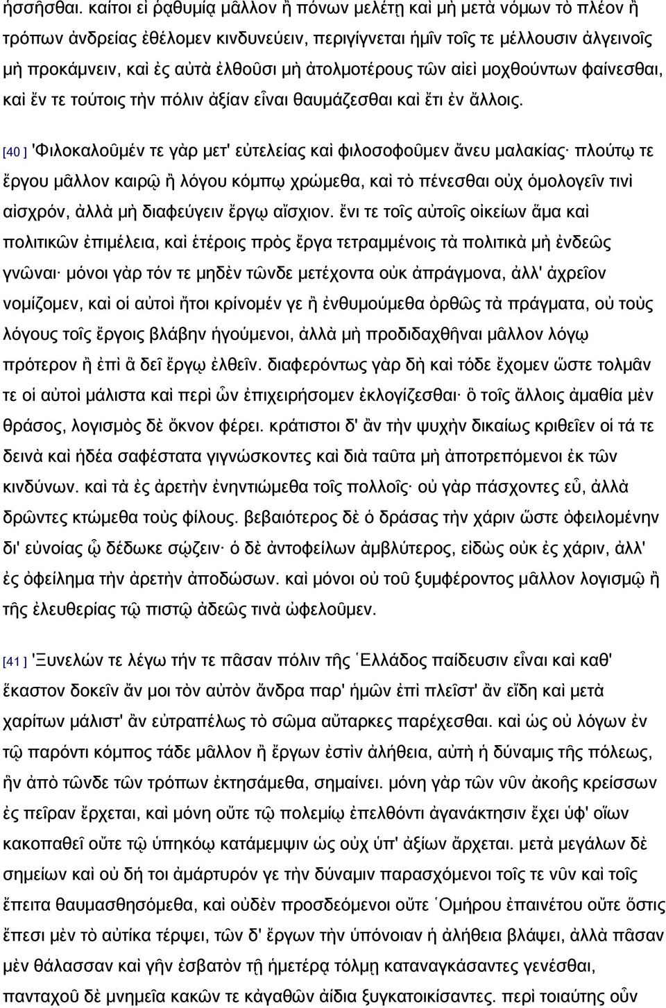 ἀτολμοτέρους τῶν αἰεὶ μοχθούντων φαίνεσθαι, καὶ ἔν τε τούτοις τὴν πόλιν ἀξίαν εἶναι θαυμάζεσθαι καὶ ἔτι ἐν ἄλλοις.