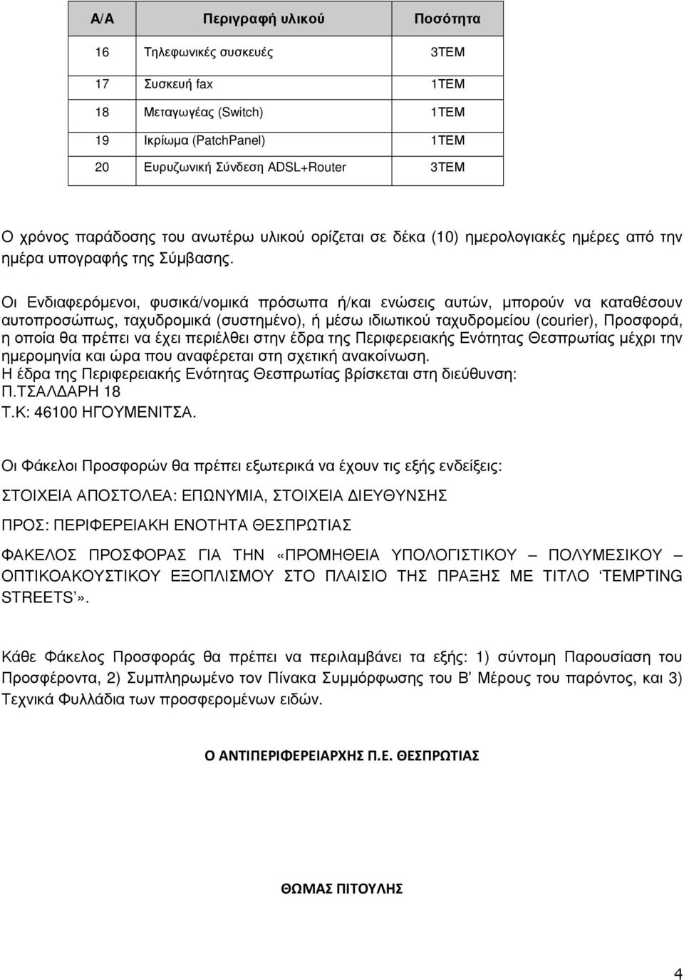 Οι Ενδιαφερόµενοι, φυσικά/νοµικά πρόσωπα ή/και ενώσεις αυτών, µπορούν να καταθέσουν αυτοπροσώπως, ταχυδροµικά (συστηµένο), ή µέσω ιδιωτικού ταχυδροµείου (courier), Προσφορά, η οποία θα πρέπει να έχει