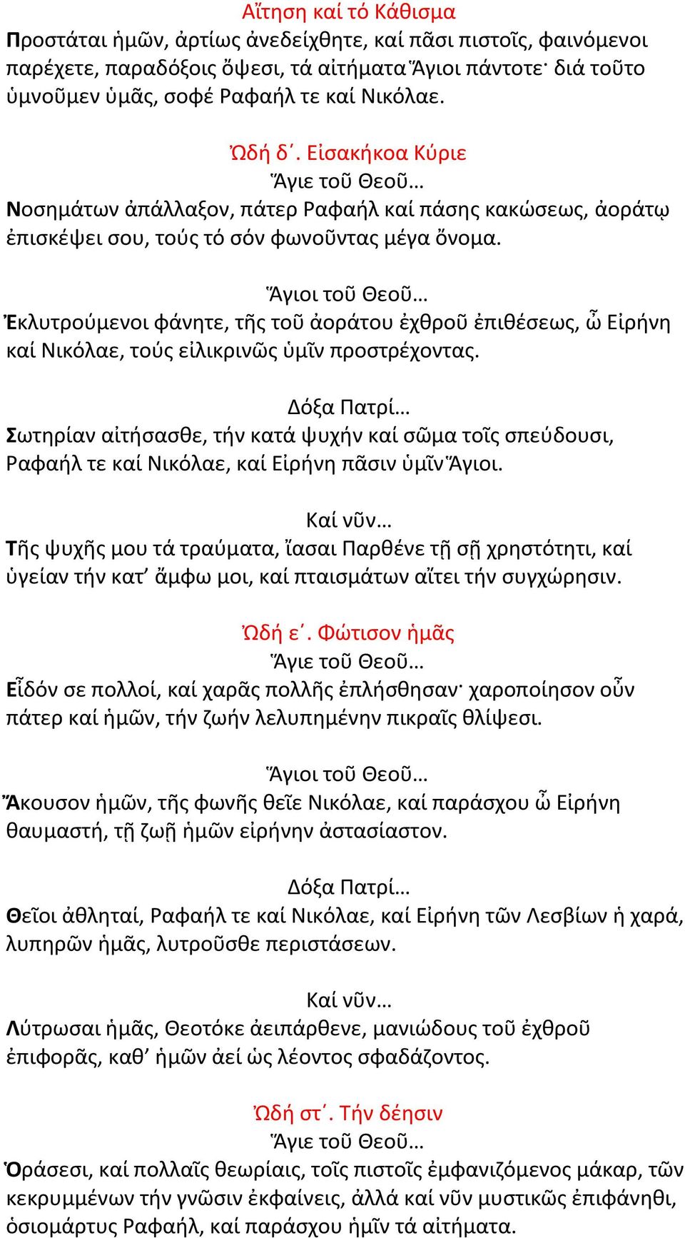 Ἅγιοι τοῦ Θεοῦ Ἐκλυτρούμενοι φάνητε, τῆς τοῦ ἀοράτου ἐχθροῦ ἐπιθέσεως, ὦ Εἰρήνη καί Νικόλαε, τούς εἰλικρινῶς ὑμῖν προστρέχοντας.