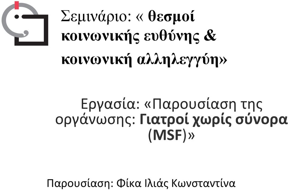 «Παρουσίαση της οργάνωσης: Γιατροί