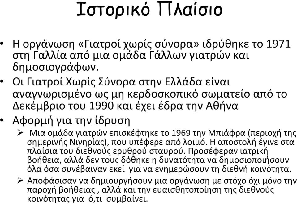 το 1969 την Μπιάφρα (περιοχή της σημερινής Νιγηρίας), που υπέφερε από λοιμό. Η αποστολή έγινε στα πλαίσια του διεθνούς ερυθρού σταυρού.