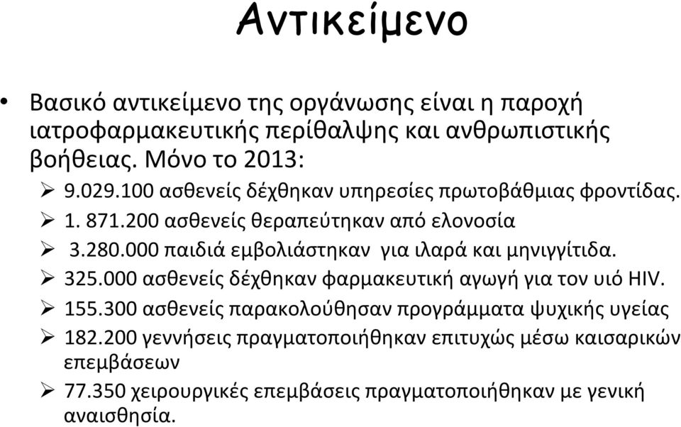 000 παιδιά εμβολιάστηκαν για ιλαρά και μηνιγγίτιδα. Ø 325.000 ασθενείς δέχθηκαν φαρμακευτική αγωγή για τον υιό HIV. Ø 155.