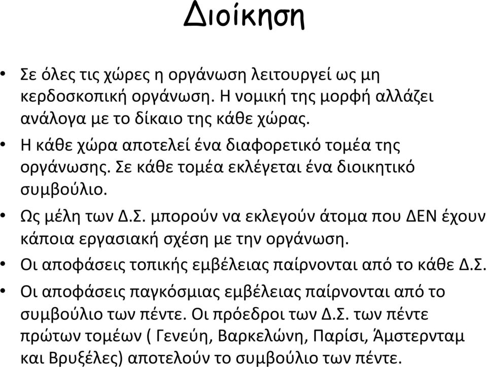 Οι αποφάσεις τοπικής εμβέλειας παίρνονται από το κάθε Δ.Σ.