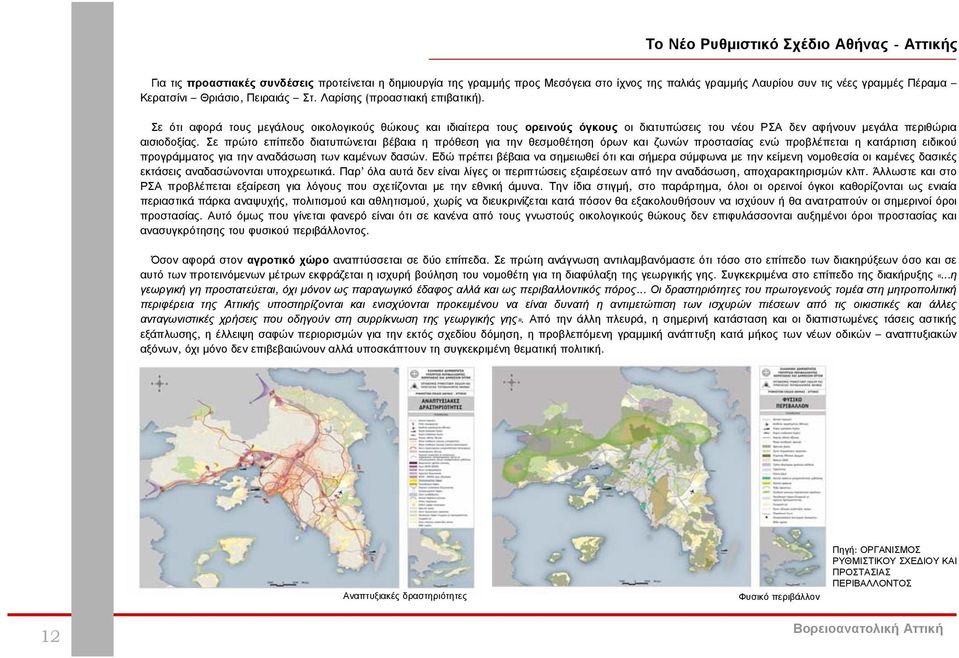 Σε ότι αφορά τους μεγάλους οικολογικούς θώκους και ιδιαίτερα τους ορεινούς όγκους οι διατυπώσεις του νέου ΡΣΑ δεν αφήνουν μεγάλα περιθώρια αισιοδοξίας.