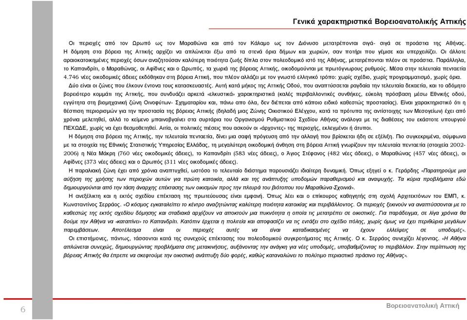 Οι άλλοτε αραιοκατοικημένες περιοχές όσων αναζητούσαν καλύτερη ποιότητα ζωής δίπλα στον πολεοδομικό ιστό της Αθήνας, μετατρέπονται πλέον σε προάστια.