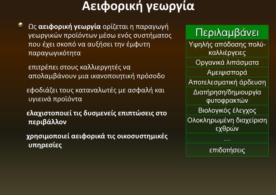 ελαχιστοποιεί τις δυσμενείς επιπτώσεις στο περιβάλλον χρησιμοποιεί αειφορικά τις οικοσυστημικές υπηρεσίες Περιλαμβάνει Υψηλής απόδοσης